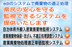 ediのシステムで廃棄物の適正処理 県民の安心を守る監視できるシステムを提供いたします。