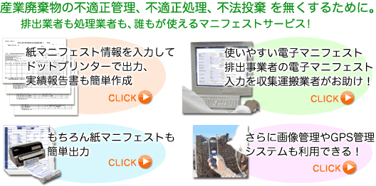 産業廃棄物の不適正管理、不適正処理、不法投棄 を無くするために。排出業者も処理業者も、誰もが使えるマニフェストサービス!