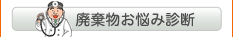 廃棄物お悩み診断