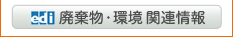 廃棄物・環境関連情報
