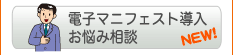 電子マニフェスト導入お悩み相談