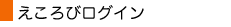 えころびログイン