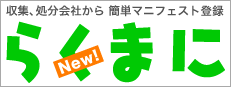 収集、処分会社から簡単マニフェスト登録 らくまに